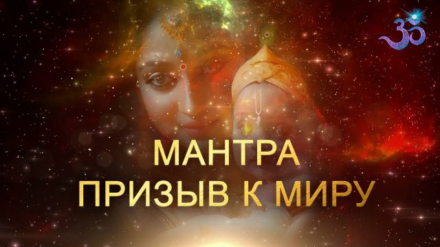 Мантра Призыв к Миру