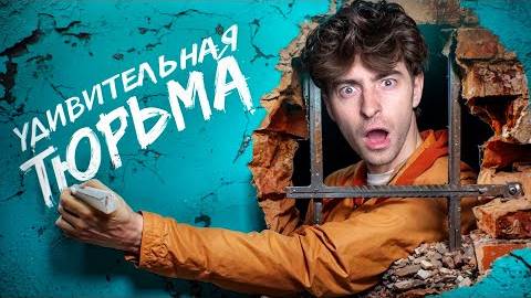 [ФЕНОМЕН] — ЛУЧШАЯ ТЮРЬМА В МИРЕ!