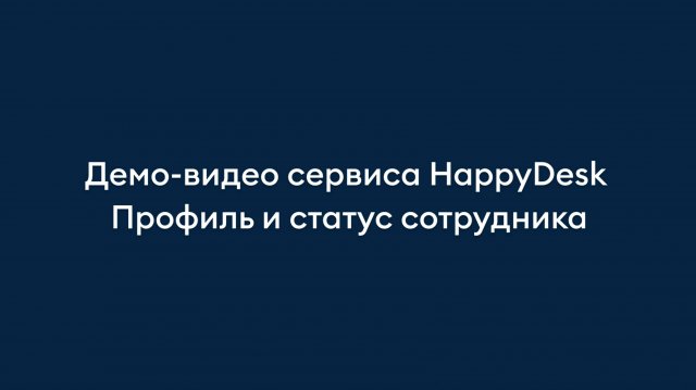 Профиль и статус сотрудника. Обзор helpdesk-сервиса HappyDesk.