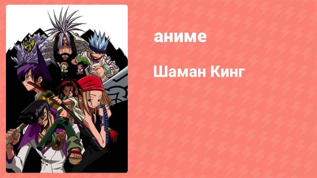 Шаман Кинг 35 серия (аниме-сериал, 2001)