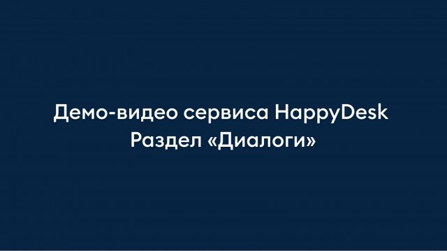 Раздел "Диалоги". Обзор helpdesk-сервиса HappyDesk.