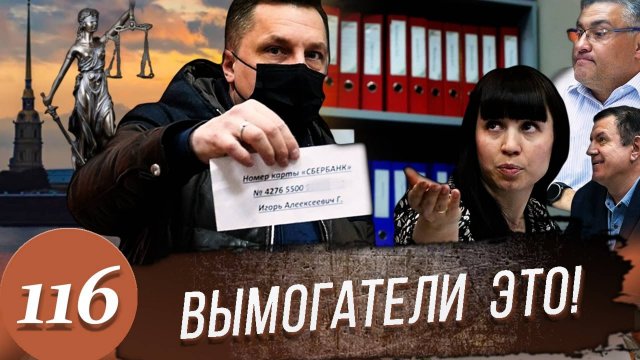 Вымогатели / Бывший следователь и компания / Отъем денег у честных граждан