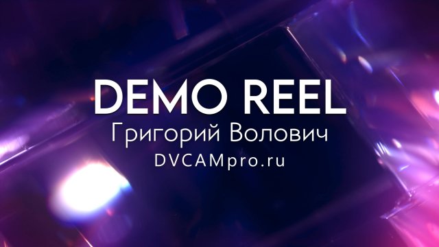 DEMO REEL Г. Волович. DVCAMpro.ru. Видеосъемка в Москве и Московской области. Show Reel.