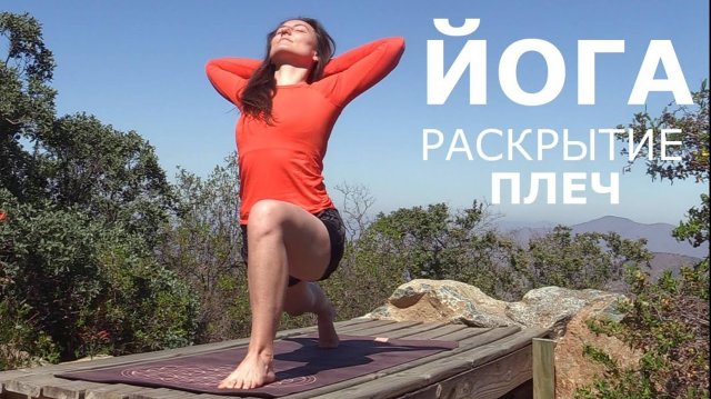 Йога для раскрытия плеч и грудного отдела. Йога с Еленой Маловой chilelavida