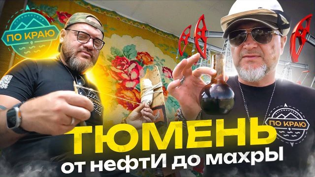 Тюмень. От нефтИ до махрЫ