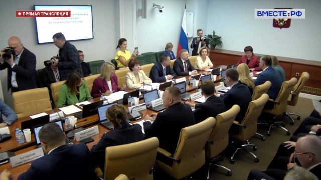 Заседание Комитета СФ по социальной политике – 24 сентября 2024 года