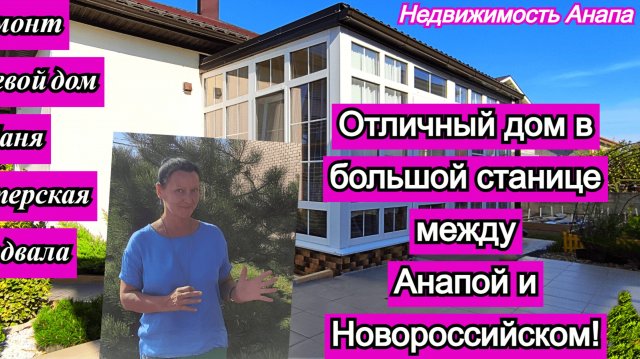 Отличный дом в большой станице между Анапой и Новороссийском