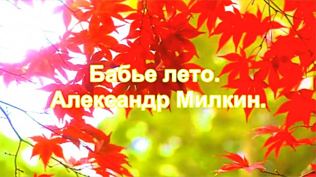 Бабье лето. Александр Милкин.