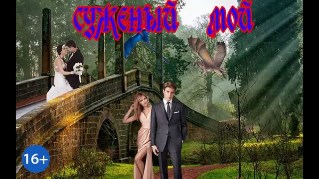 СУЖЕНЫЙ МОЙ_ ЛЮБОВНОЕ ФЭНТЕЗИ. АУДИОКНИГА.