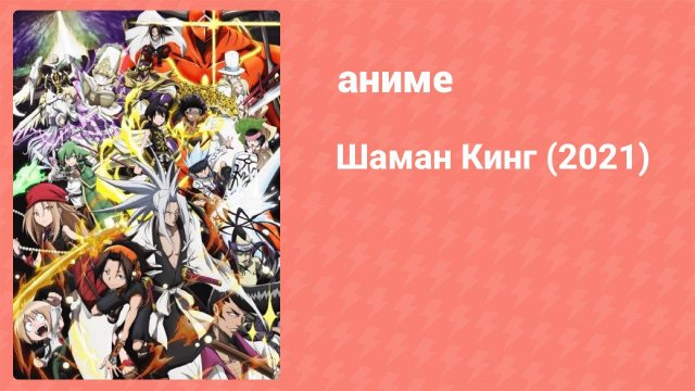 Шаман Кинг 1 серия (аниме-сериал, 2021)