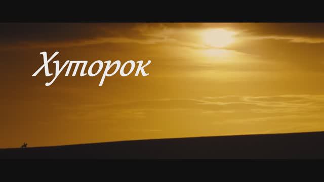 VA - Хуторок
