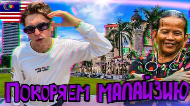 Лучший мегаполис Азии. Куала-Лумпур с ветерком. Исследуем город, ищем злачные места.