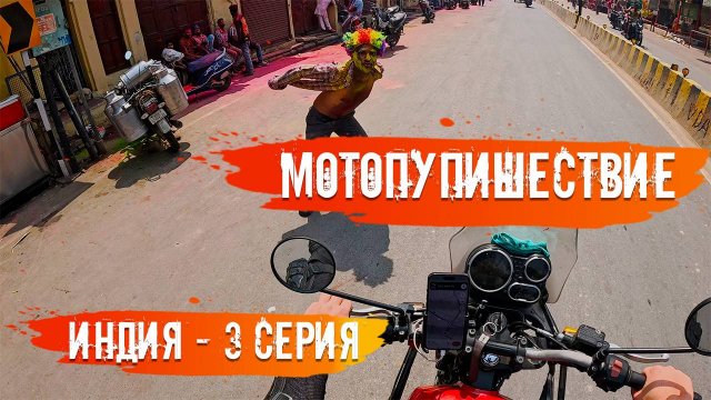 Мотопутешествие по Индии 3 Серия