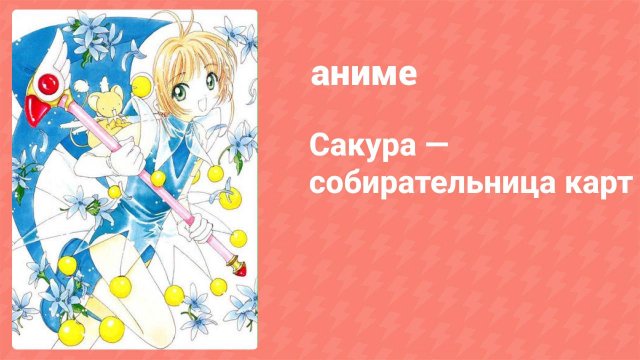 Сакура — собирательница карт 62 серия (аниме-сериал, 1998)