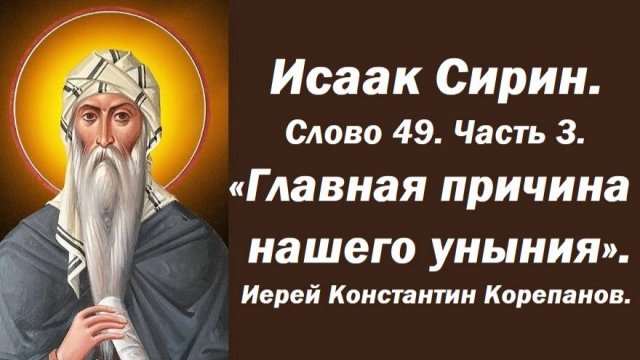 Лекция 7. Главная причина нашего уныния. Слово 49. Часть 3. Иерей Константин Корепанов.