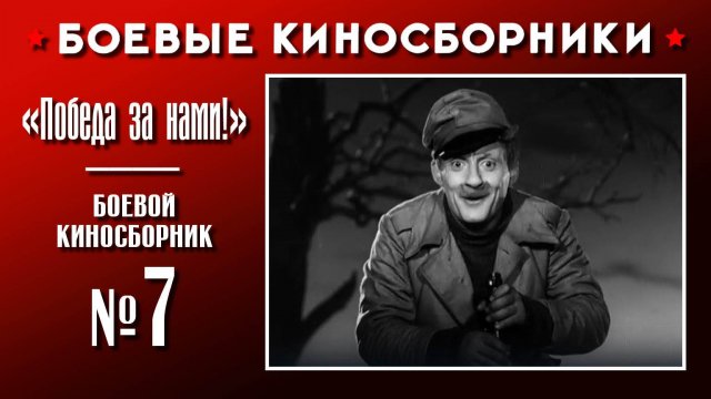 «Победа за нами!». Боевой киносборник №7