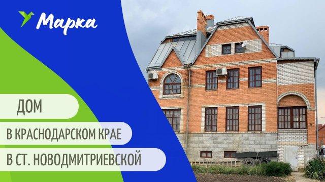 Дом в Краснодарском крае 298 кв.м с бассейном и эркером