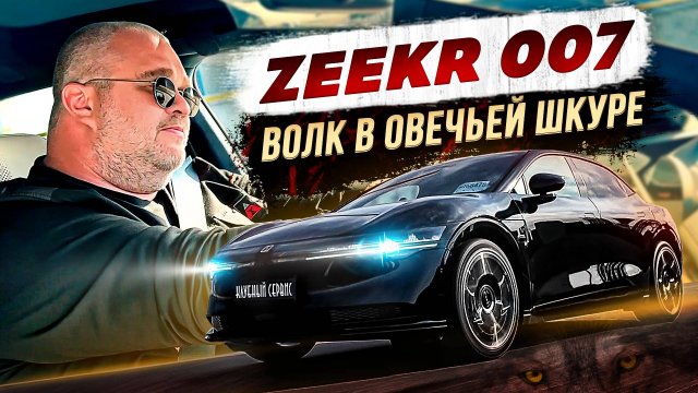 Zeekr 007-Волк в овечьей шкуре