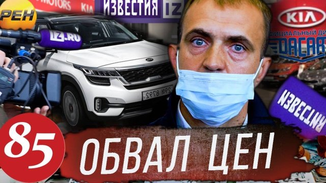 Обвал цен в охеревшем КИА Моторс / Телевидение против кидал из KIA / Идем в суд