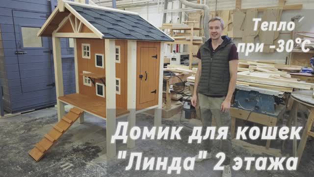 Двухэтажный домик на 8 кошек "Линда" купить тёплый домик с подогревом для кошек от Усадьба Мастеров