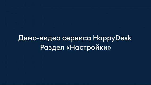 Раздел "Настройки". Обзор helpdesk-сервиса HappyDesk.