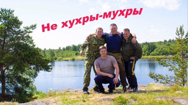 "НЕ ХУХРЫ-МУХРЫ"