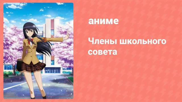 Члены школьного совета 1 сезон 13 серия (аниме-сериал, 2010)