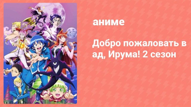 Добро пожаловать в ад, Ирума! 2 сезон 3 серия (аниме-сериал, 2021)
