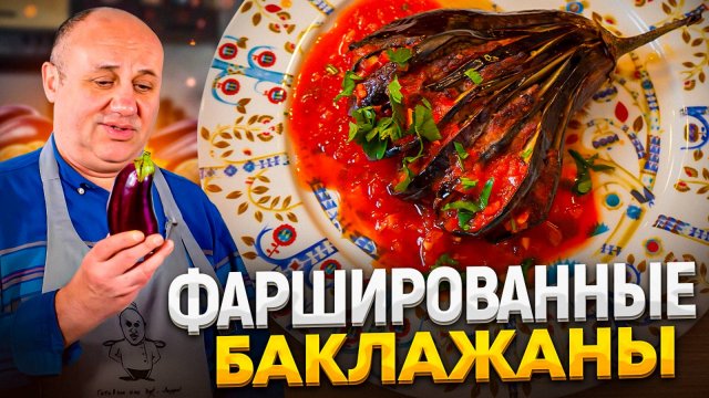 Лучший ОБЕД из баклажанов! Фаршированный БАКЛАЖАН ВЕЕРОМ с МЯСОМ в духовке! РЕЦЕПТЫ от Лазерсона