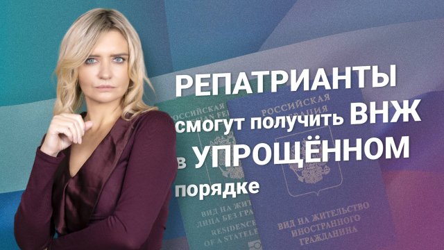 Репатрианты смогут получить ВНЖ в упрощенном порядке #миграционныйюрист