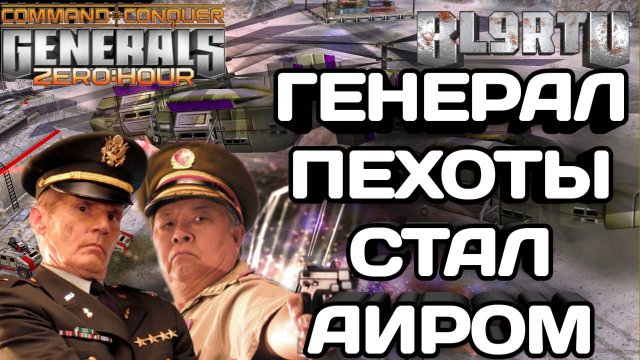 БОЙКА ВЫНУДИЛ ТИМСТЕПА ПЕРЕОБУТЬСЯ С ПЕХОТНОГО НА КИТАЙ ВВС В GENERALS ZERO HOUR