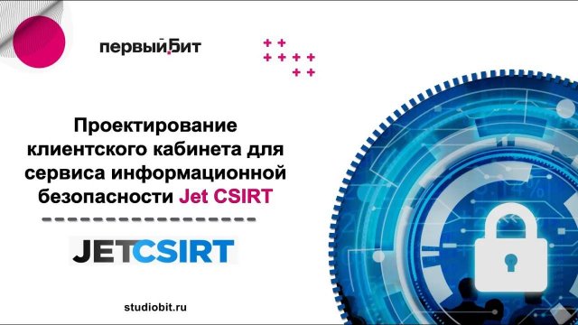 Разработка личного кабинета сервиса Jet CSIRT компании «Инфосистемы Джет»