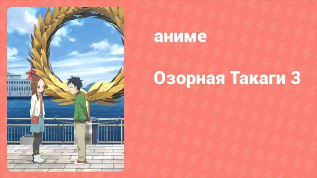 Озорная Такаги 3 сезон 2 серия (аниме-сериал, 2022)