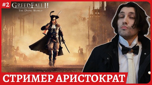 GreedFall 2: The Dying World πΠΡΡΠΎΠΊΠΎΠΌΠ΅ΡΠ½ΡΠΉ πΠ ΡΡΡΠΊΠ°Ρ ΠΎΠ·Π²ΡΡΠΊΠ° ΠΠΎΠ»Π½ΠΎΠ΅ ΠΏΡΠΎΡ
ΠΎΠΆΠ΄Π΅Π½ΠΈΠ΅ ΠΎΠ±Π·ΠΎΡΠ½ΡΠΉ ΡΡΡΠΈΠΌ 2