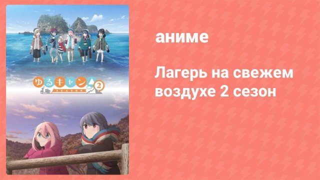 Лагерь на свежем воздухе 2 сезон 12 серия (аниме-сериал, 2021)