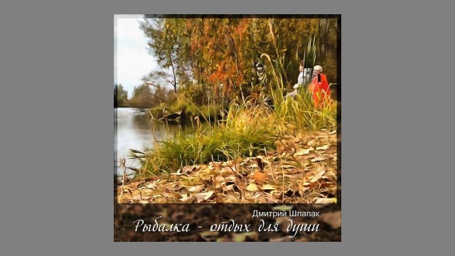 Волшебная рыбалка. Отдых для души