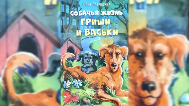 Собачья жизнь Гриши и Васьки Ю.Лавряшина Все главы ( читает бабушка Надя )