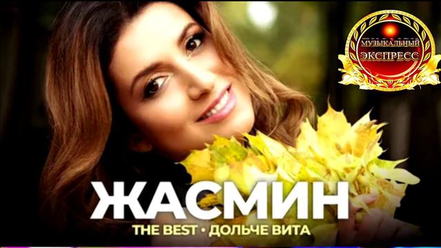 ЖАСМИН. ДОЛЬЧЕ ВИТА.