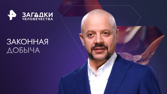 Законная добыча — Загадки человечества с Олегом Шишкиным (24.05.2023)