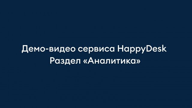 Раздел «Аналитика». Обзор helpdesk-сервиса HappyDesk.