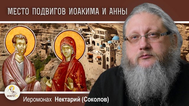 МЕСТО ПОДВИГОВ ИОАКИМА И АННЫ. Монастырь Георгия Хозевита. Иеромонах Нектарий (Соколов)