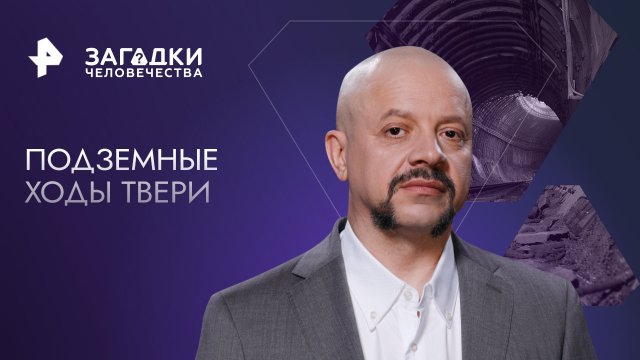 Подземные ходы Твери — Загадки человечества с Олегом Шишкиным (02.05.2023)