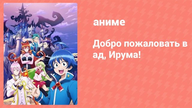 Добро пожаловать в ад, Ирума! 1 сезон 1 серия (аниме-сериал, 2019)