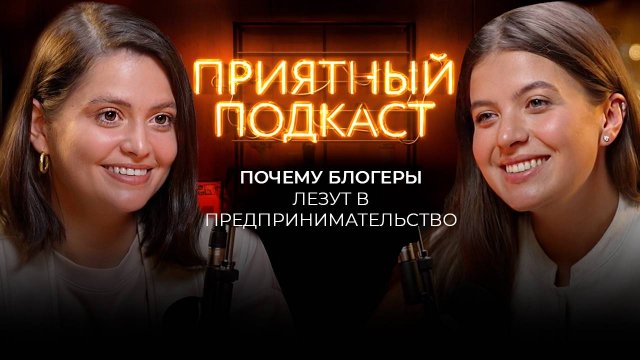 Приятный подкаст // Почему блогеры лезут в бизнес // Женское предпринимательство с Машей Хрипко