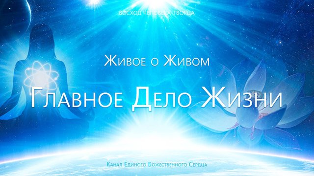 Живое о Живом - Главное дело жизни