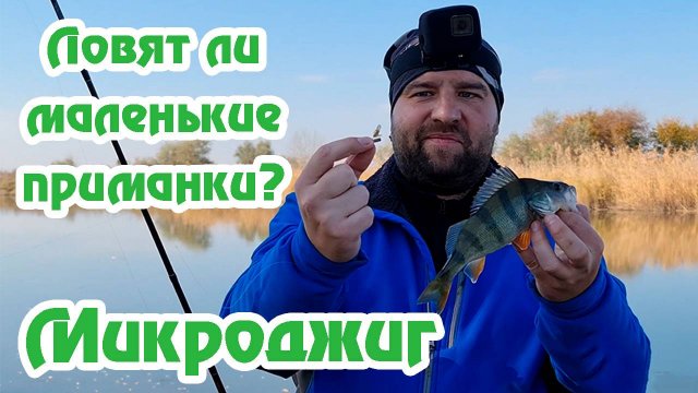 Большие Окуни на Микроджиг / Окунь на Ультралайт / Рачок для Окуня / Ловят ли Маленькие Приманки?/
