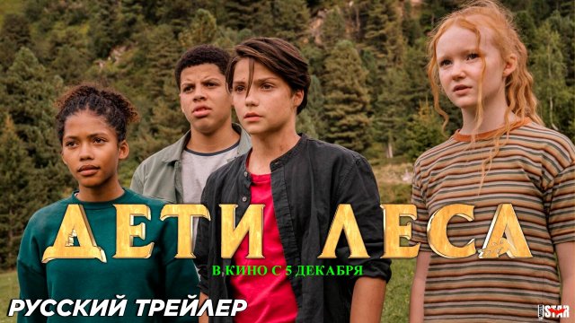 Дети леса (2024) | Русский дублированный трейлер (6+) | В кино с 5 декабря