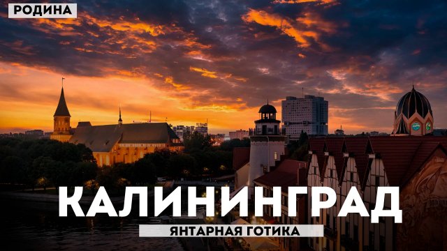 Как я съездил в Калининград
