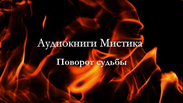 Аудиокниги Мистика Поворот судьбы