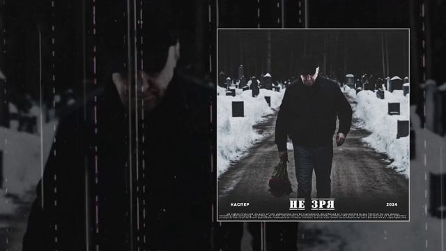 Каспер - Не зря (Официальная премьера трека)